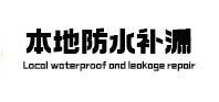 沭阳本地防水补漏